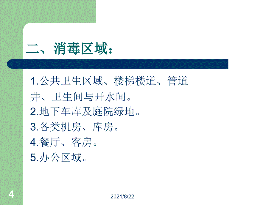 第一节消毒的基本操作程序推荐课件_第4页