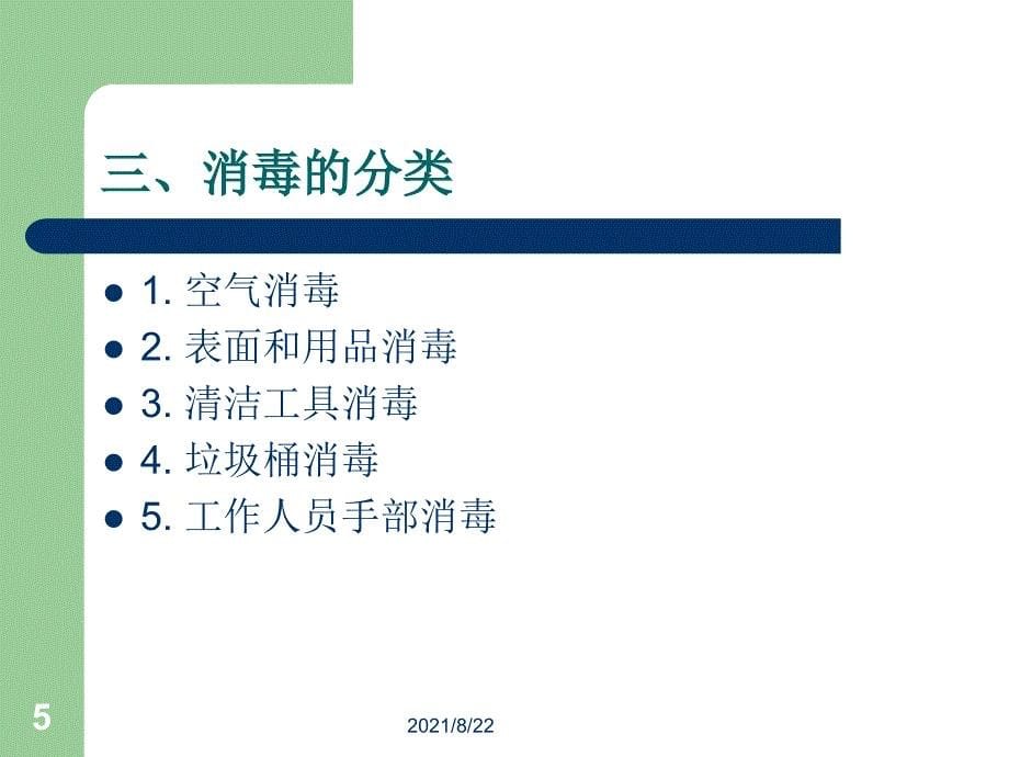 第一节消毒的基本操作程序推荐课件_第5页