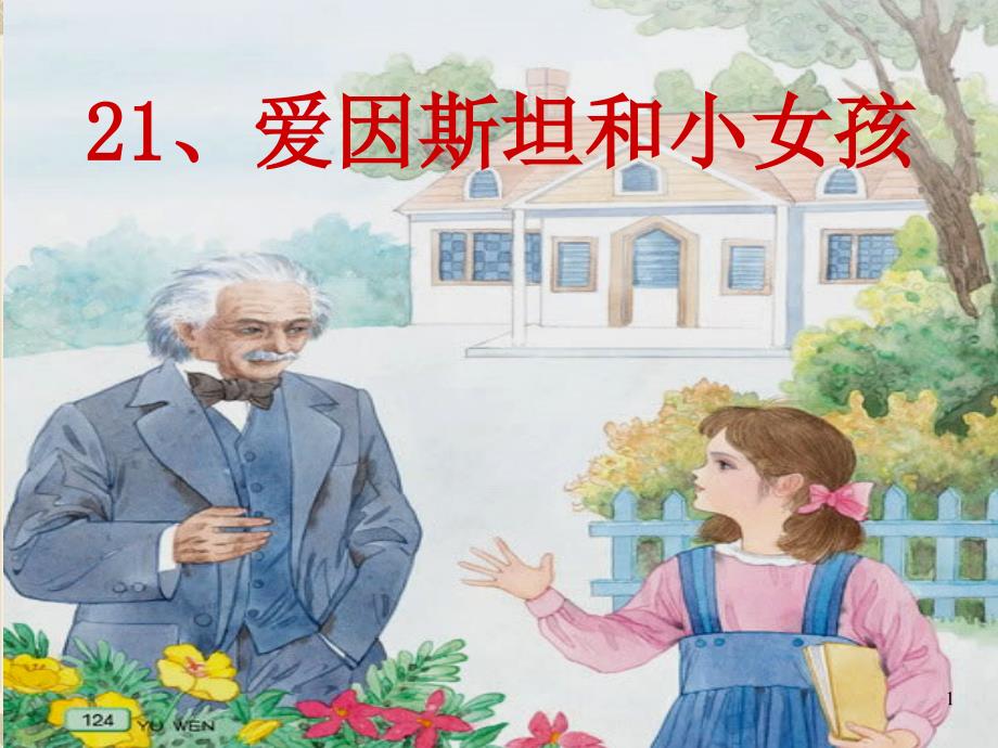 爱因斯坦和小女孩(课件).ppt_第1页