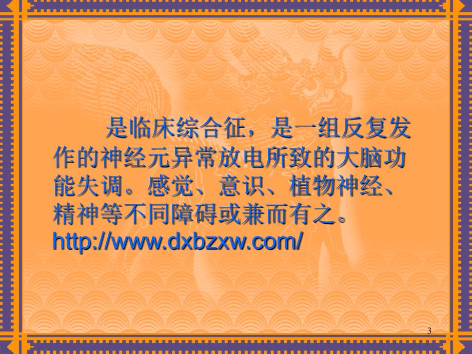 癫痫的临床综合症状表现ppt参考课件_第3页