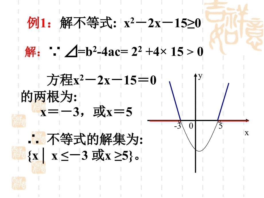 一元二次不等式的解法及其应用课件_第5页