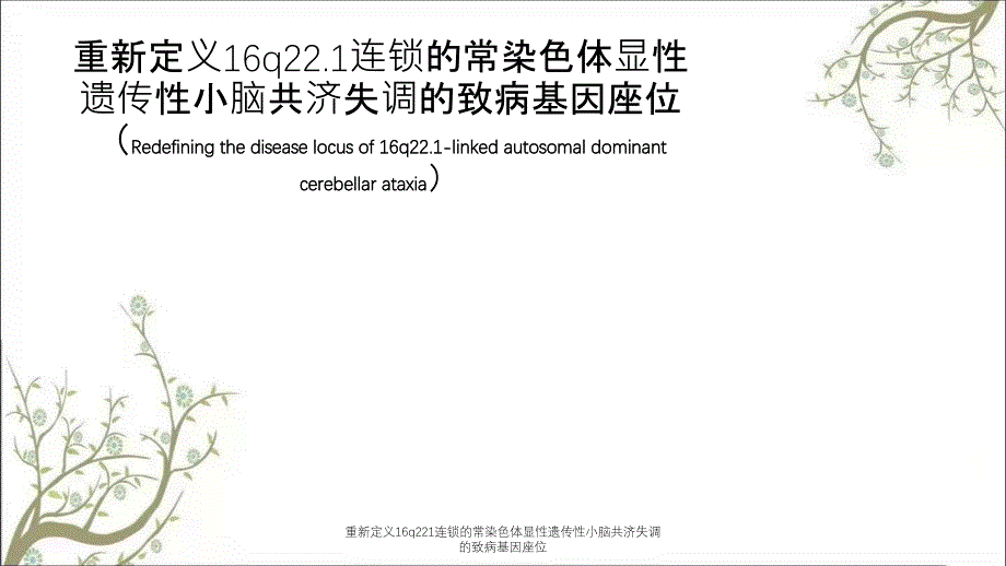重新定义16q221连锁的常染色体显性遗传性小脑共济失调的致病基因座位课件_第1页