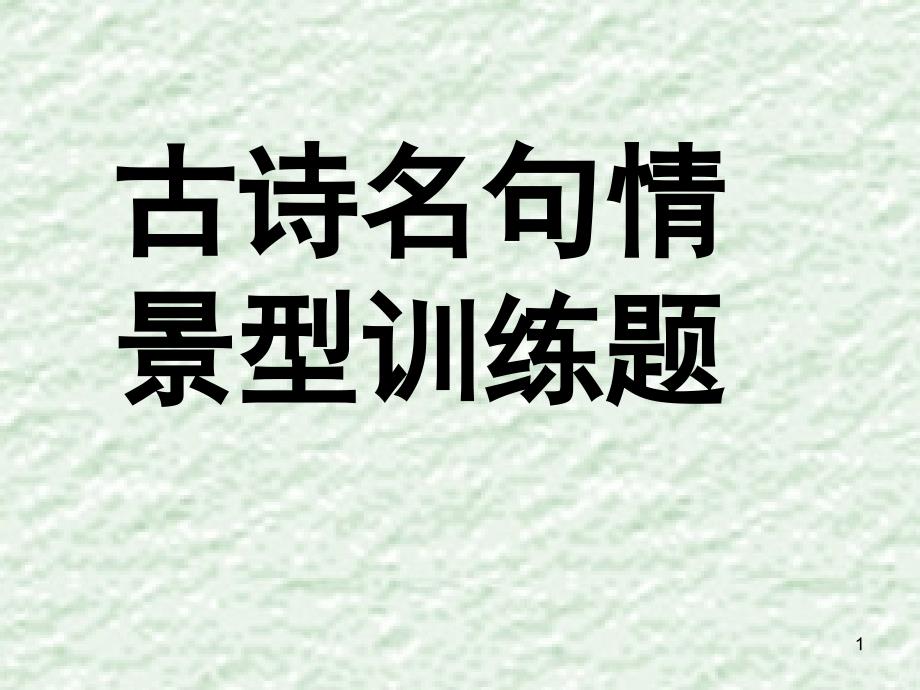 推荐古诗名句情景型训练题_第1页