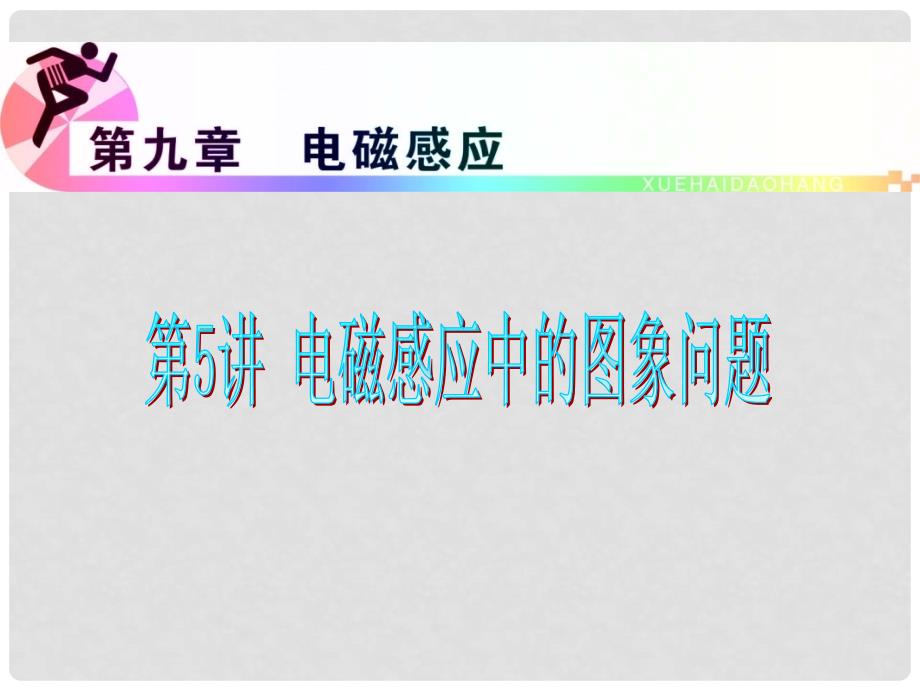 浙江省高三物理复习 第9章 第5讲 电磁感应中的图象问题课件 新人教版_第1页