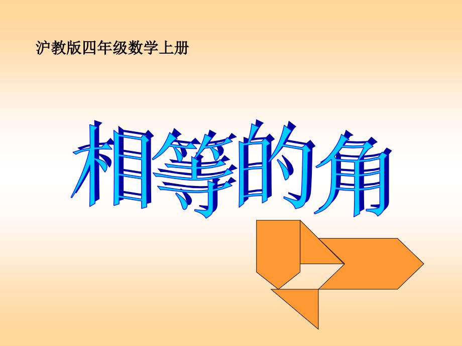 沪教版数学四上相等的PPT课件_第1页