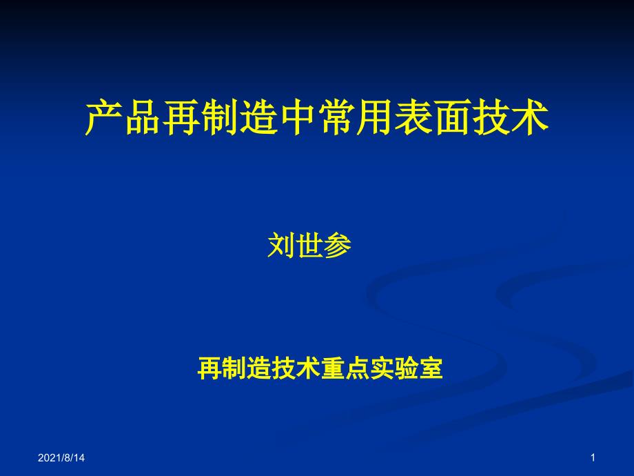 再制造中常用的表面工程技术_第1页