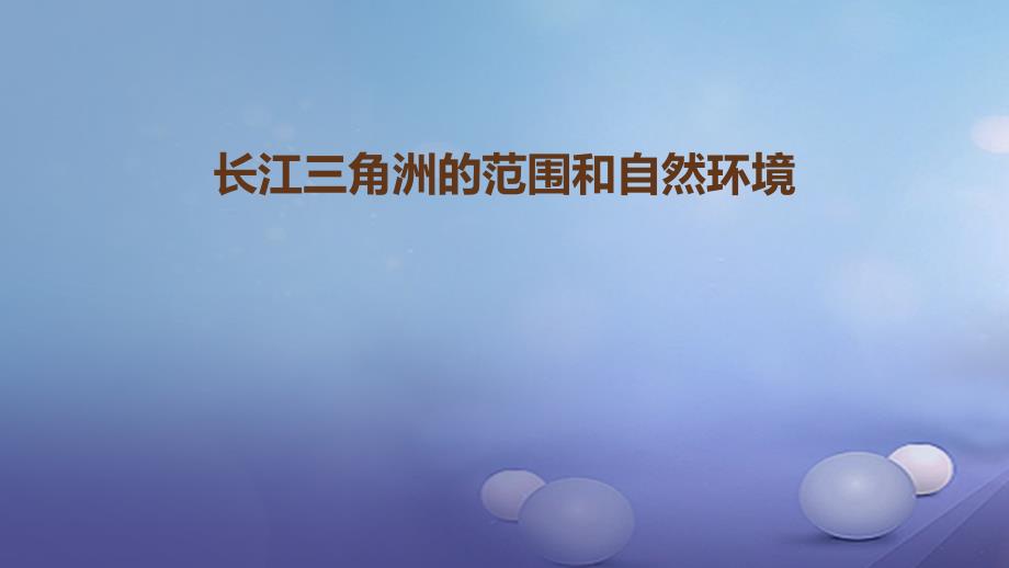 八年级地理下册7.4长江三角洲区域的内外联系长江三角洲的范围和自然环境课件新版湘教版_第1页