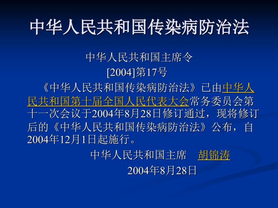 《传染病防治法》PPT课件.ppt_第1页