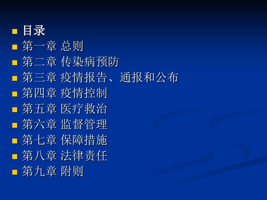 《传染病防治法》PPT课件.ppt_第2页