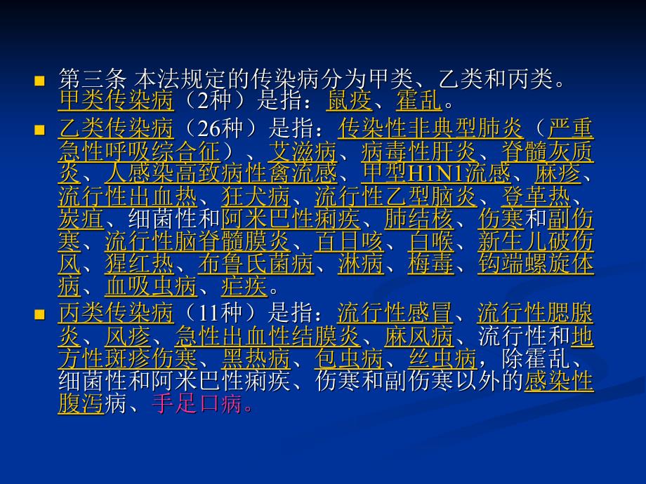 《传染病防治法》PPT课件.ppt_第4页