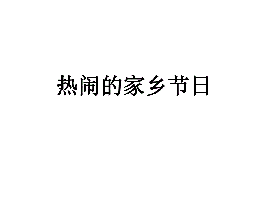 热闹的家乡节日一年级地方下册课件_第1页