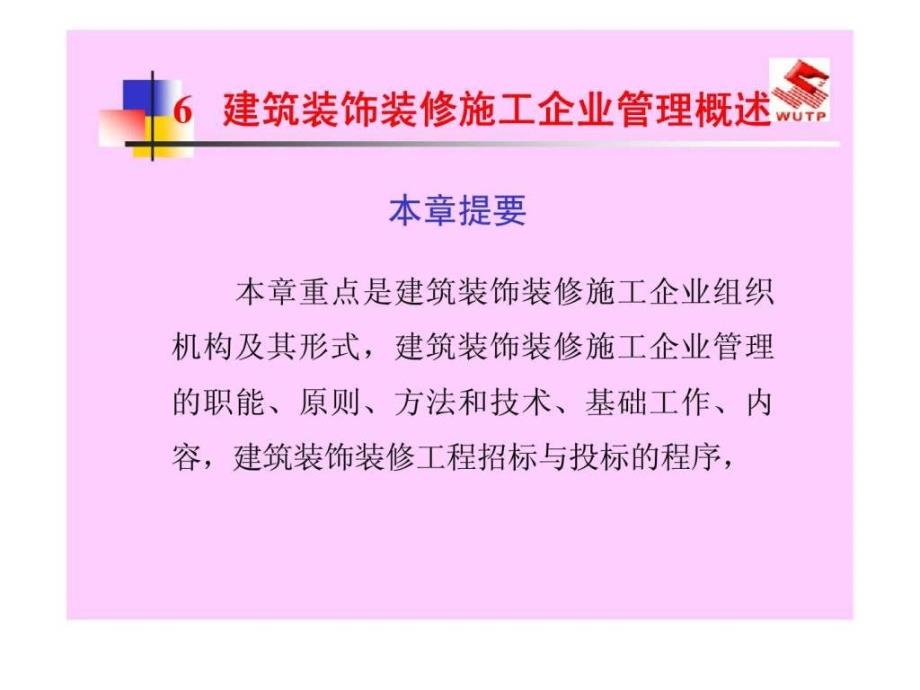 建筑装饰装修施工企业管理概述_第1页