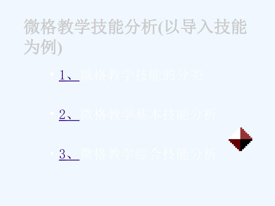 微格教学十大技能_第2页