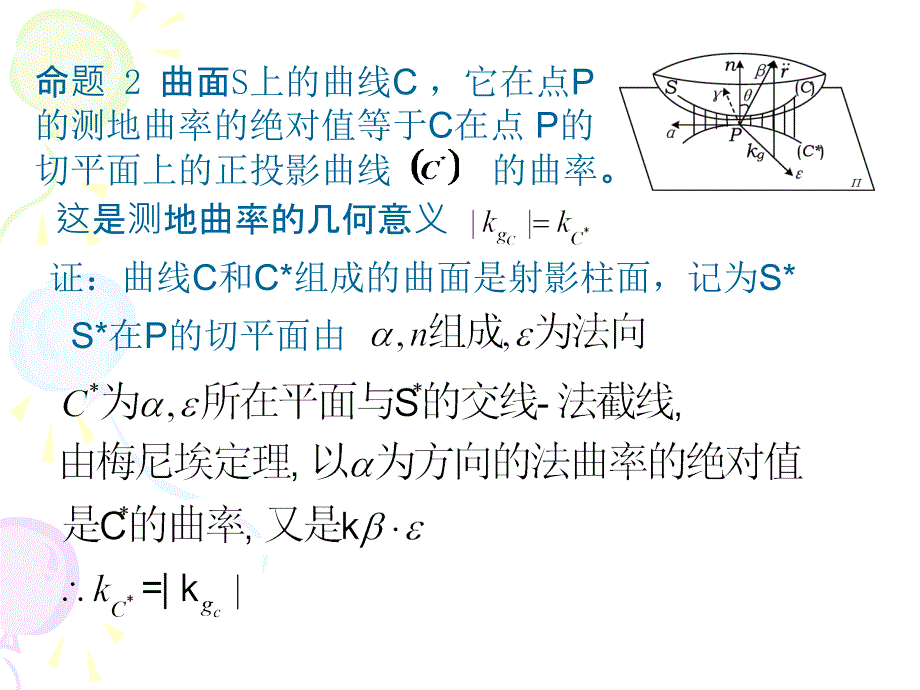 微分几何&#167;6曲面上的测地线.ppt_第2页