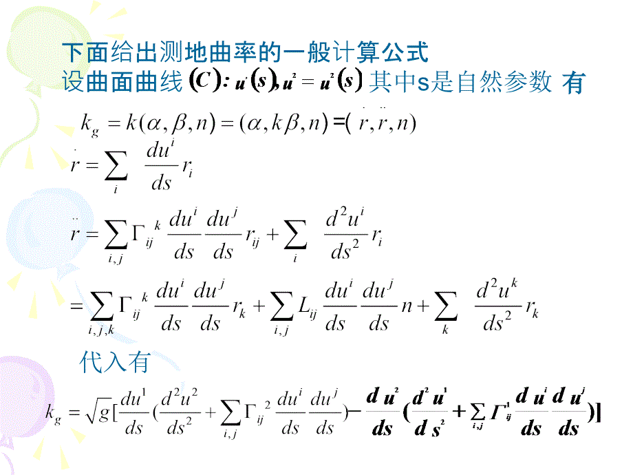 微分几何&#167;6曲面上的测地线.ppt_第3页