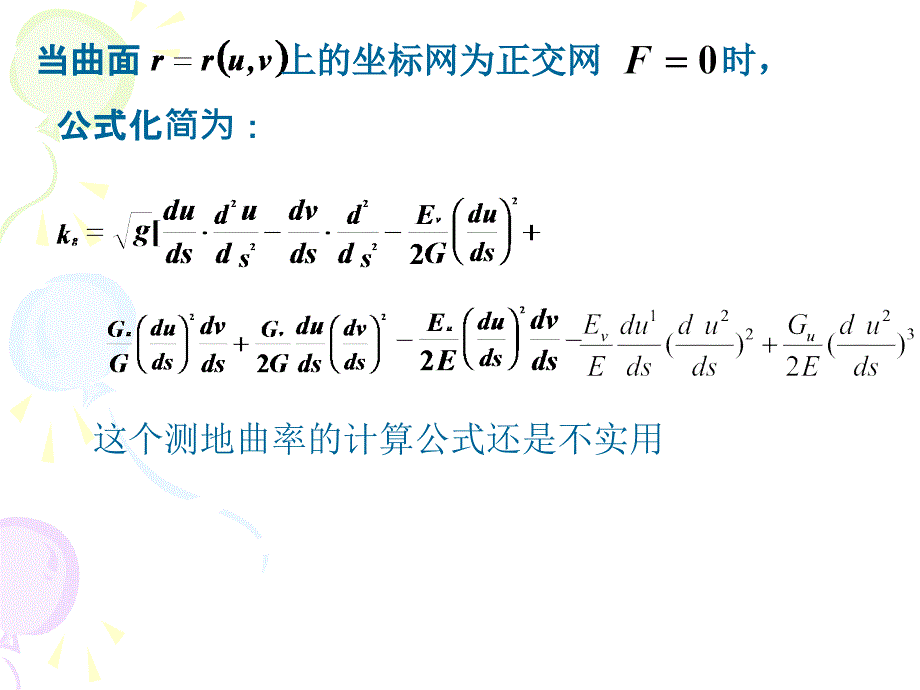 微分几何&#167;6曲面上的测地线.ppt_第4页