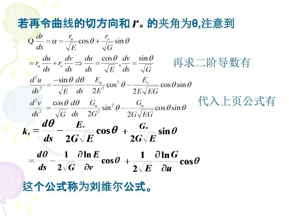 微分几何&#167;6曲面上的测地线.ppt_第5页