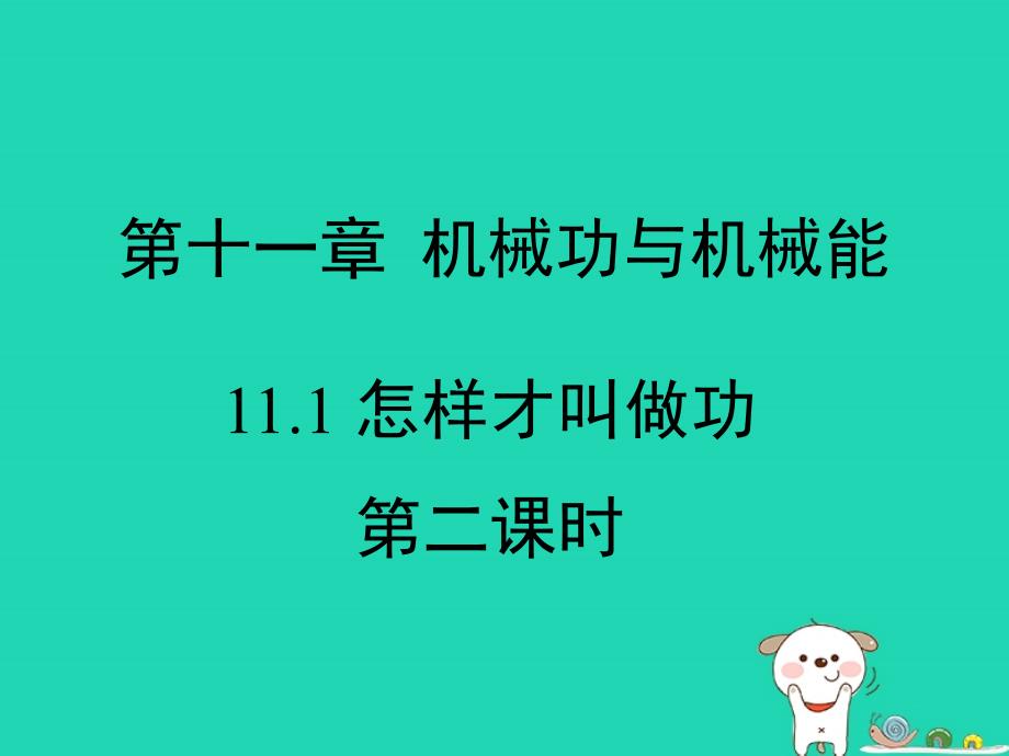 最新九年级物理上册11.1怎样才叫做功第二课时教学课件新版粤教沪版新版粤教沪级上册物理课件_第1页