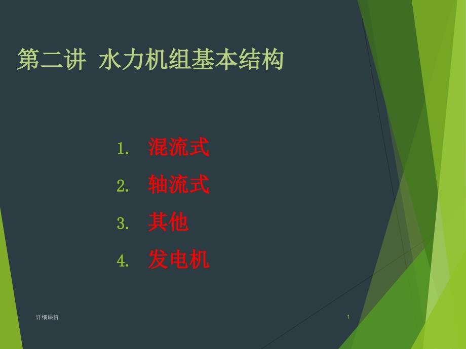 水轮机结构介绍经典专业课堂_第1页