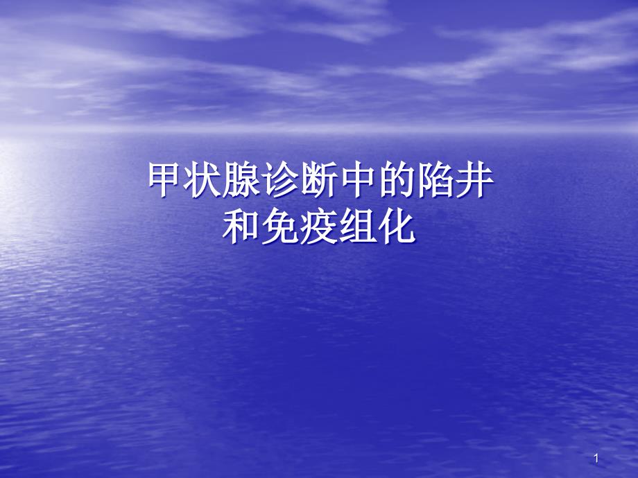 甲状腺诊断中的陷阱和免疫组化ppt课件_第1页