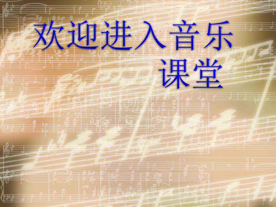 小学音乐7《生日快乐变奏曲》四年级上册音乐-人音版(五线谱)(共7张PPT)ppt课件_第1页