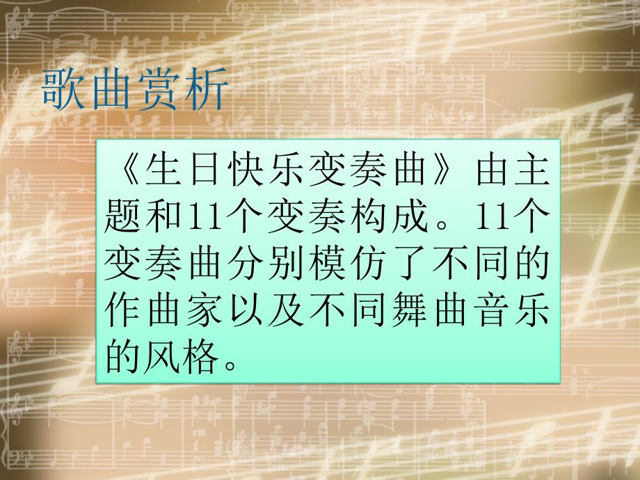 小学音乐7《生日快乐变奏曲》四年级上册音乐-人音版(五线谱)(共7张PPT)ppt课件_第4页