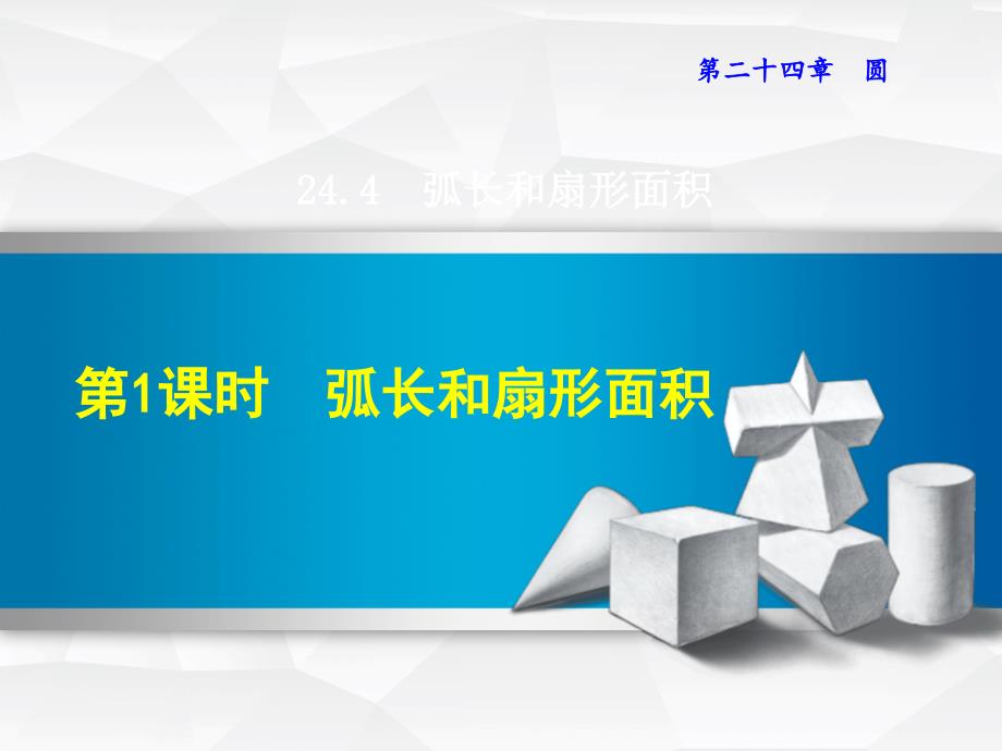 人教版九年级数学上册课件第24章圆24.4.1弧长和扇形面积_第1页