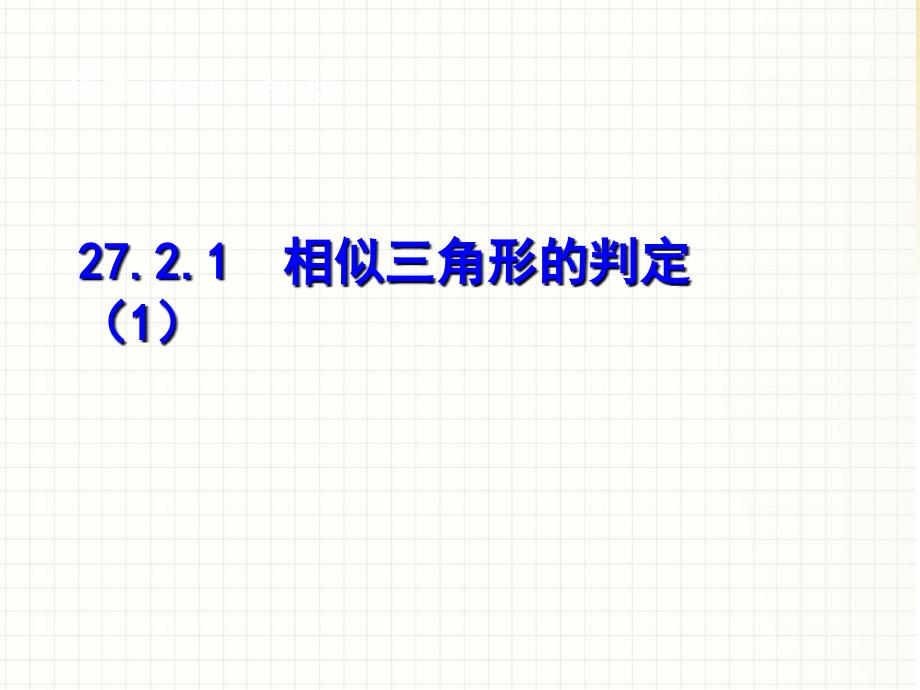 人教版九年级数学下册课件272相似三角形ppt_第1页