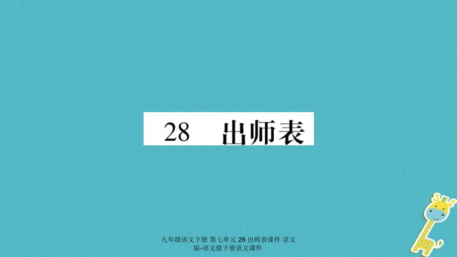 九年级语文下册第七单元28出师表课件_第1页