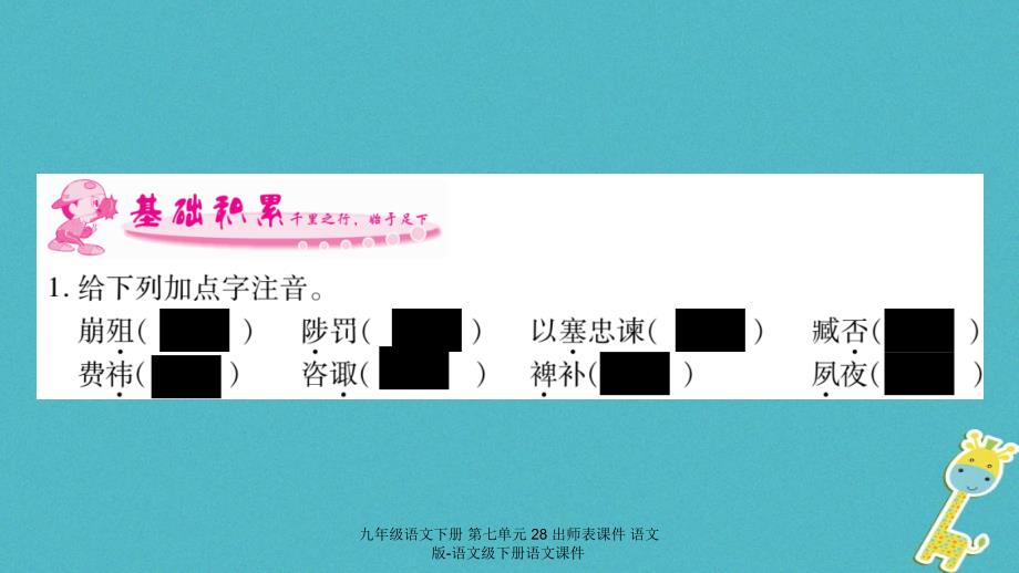 九年级语文下册第七单元28出师表课件_第2页