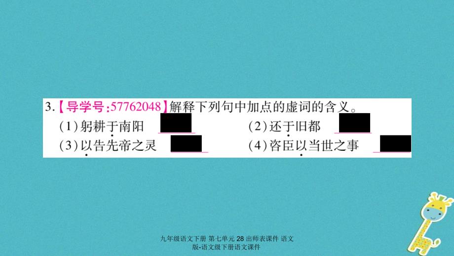 九年级语文下册第七单元28出师表课件_第4页