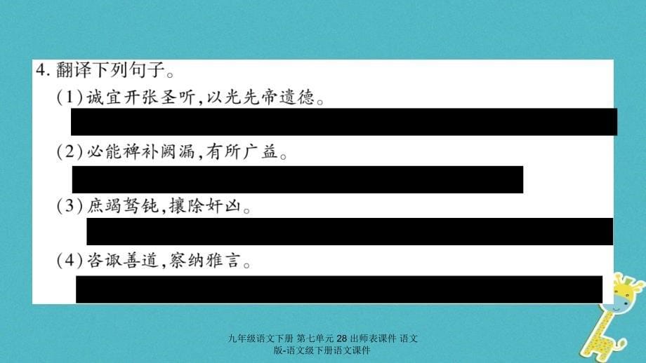 九年级语文下册第七单元28出师表课件_第5页