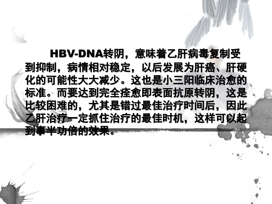 乙肝小三阳转阴需要多长时间_第4页