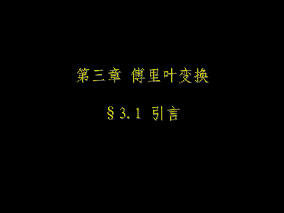 傅立叶变换最新课件_第1页