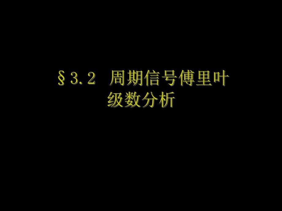 傅立叶变换最新课件_第5页