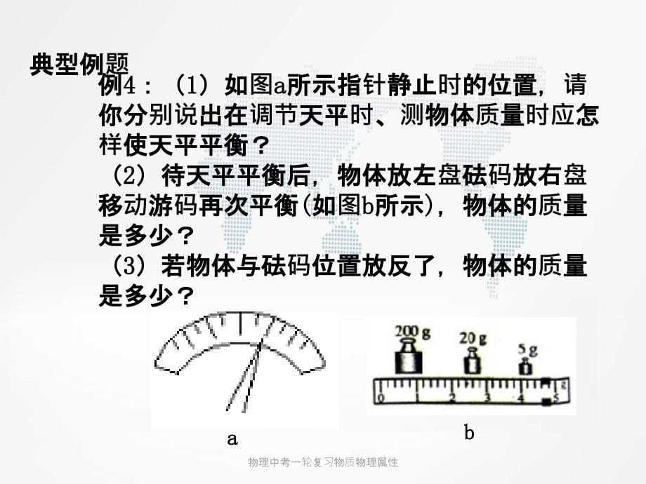 物理中考一轮复习物质物理属性_第5页