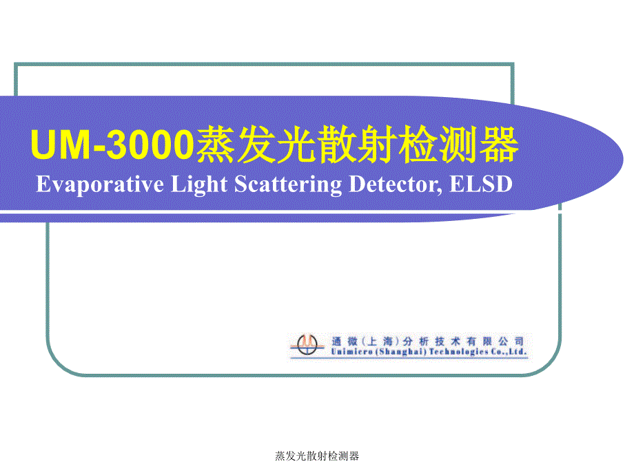 蒸发光散射检测器_第1页