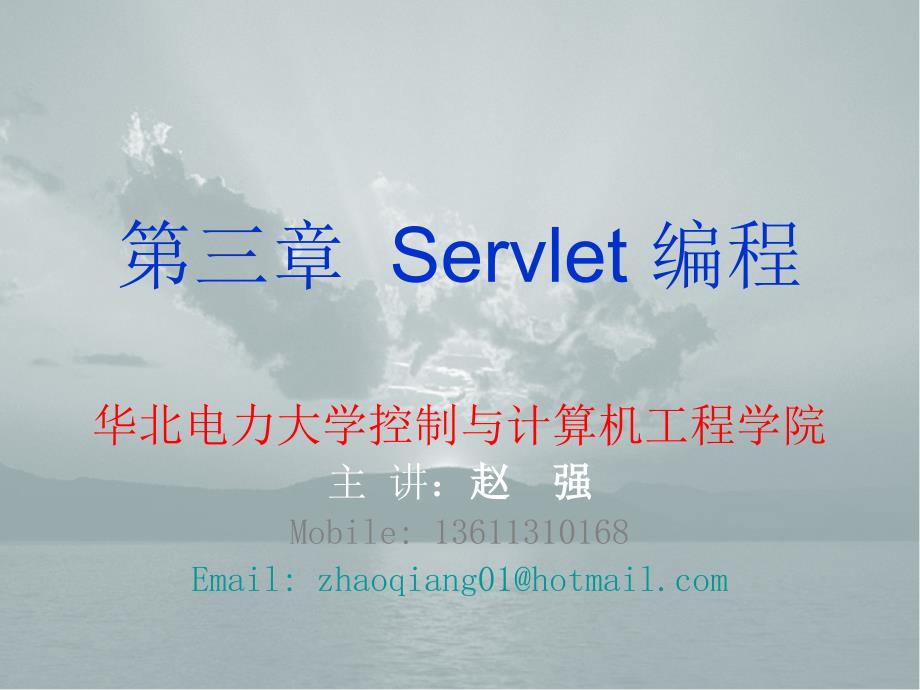 第三章Servlet编程_第1页