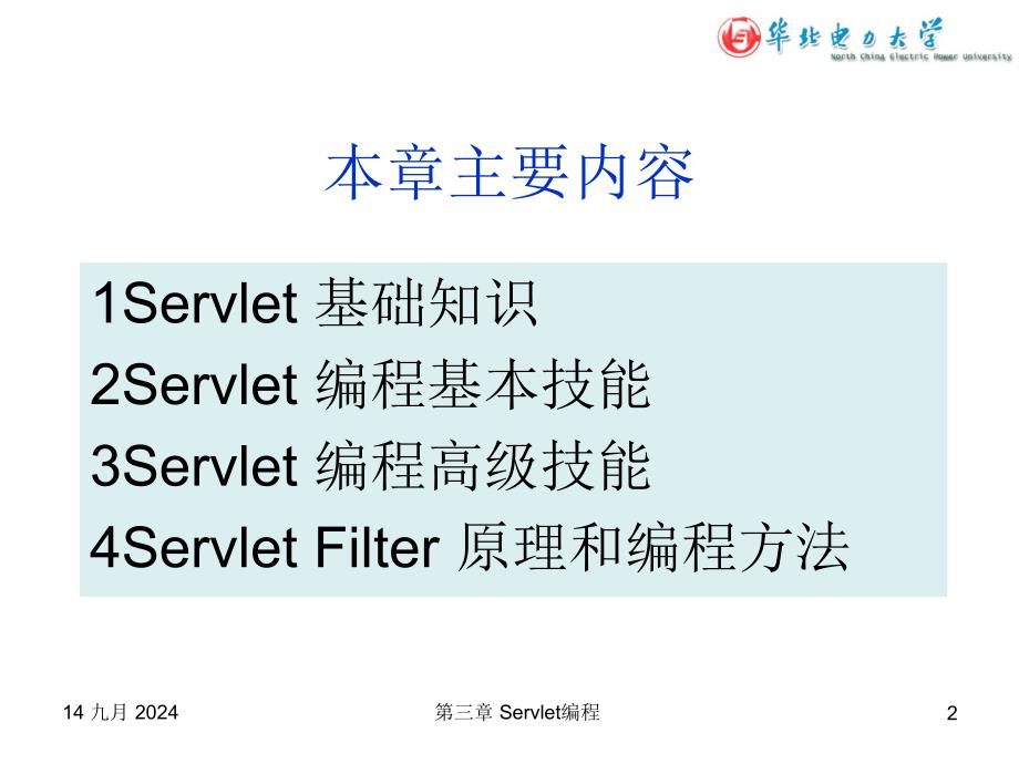 第三章Servlet编程_第2页