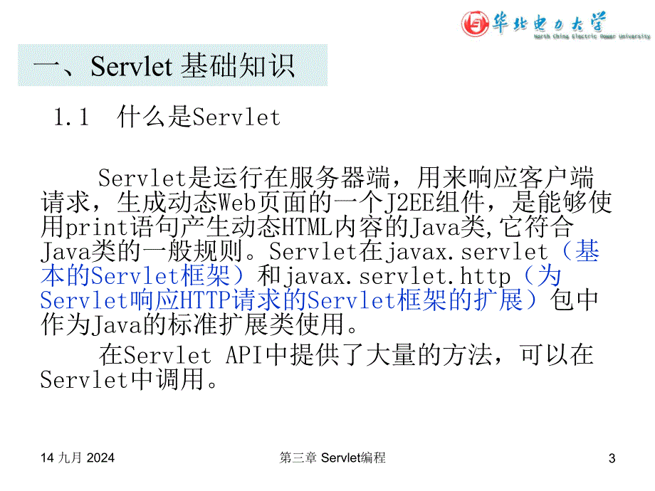 第三章Servlet编程_第3页