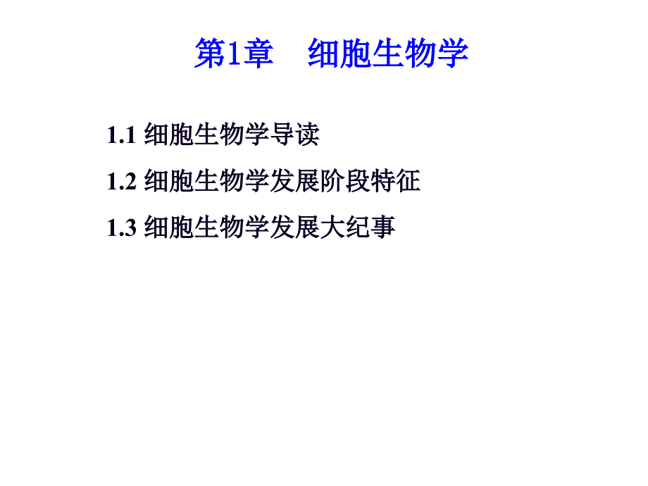 细胞概述基本结构和模式生物_第1页