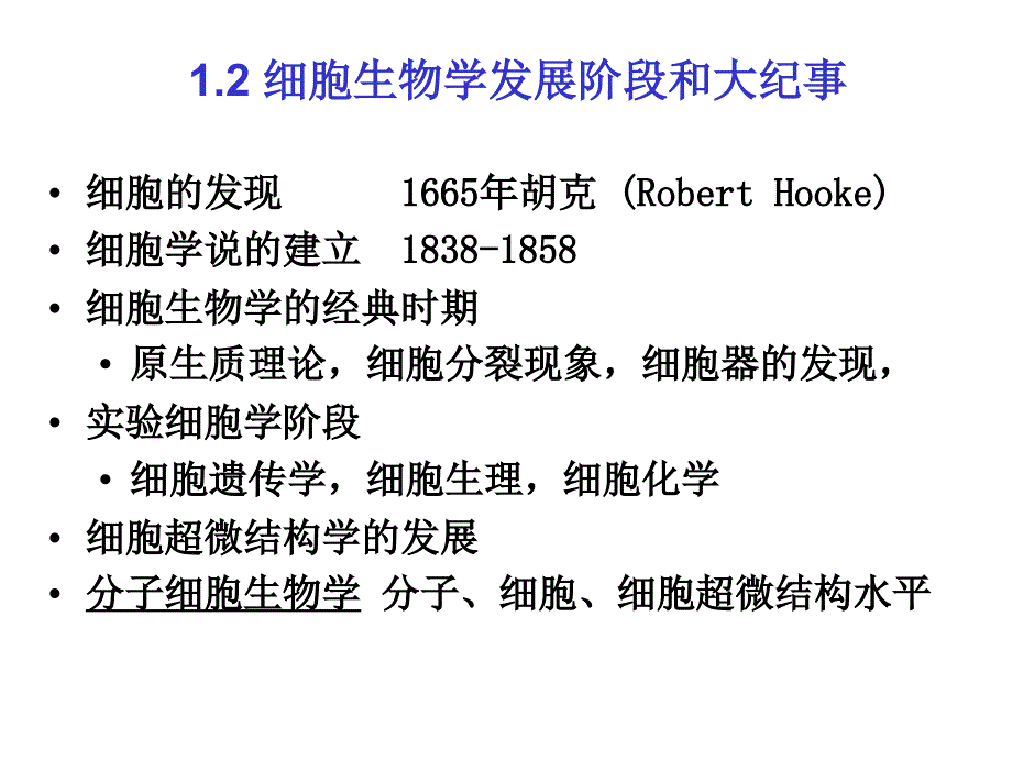 细胞概述基本结构和模式生物_第4页