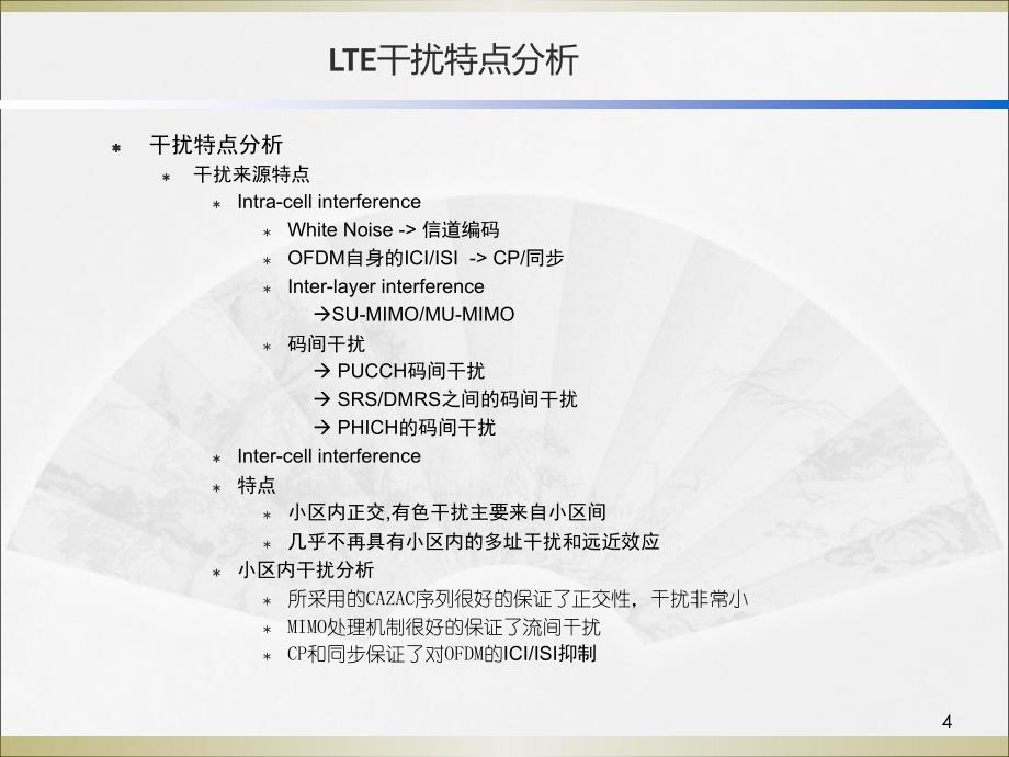 LTE小区间干扰抑制技术介绍.ppt_第4页