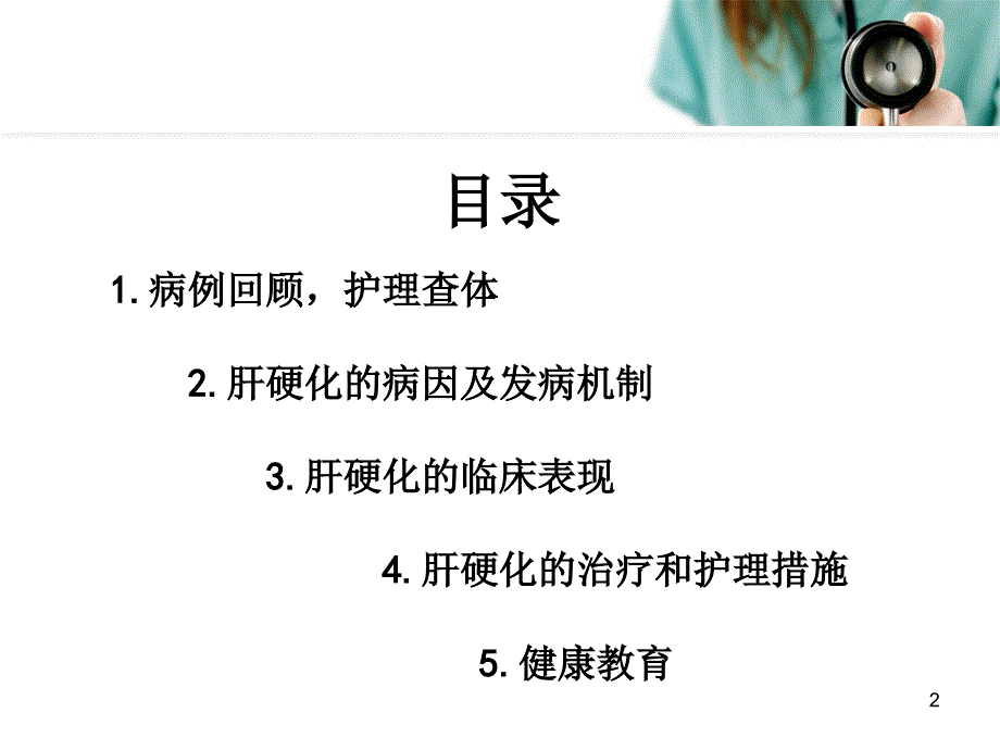 （优质课件）肝硬化护理护理查房_第2页