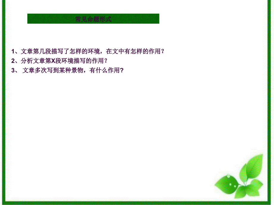 记叙文阅读环境描写的作用ppt课件_第2页