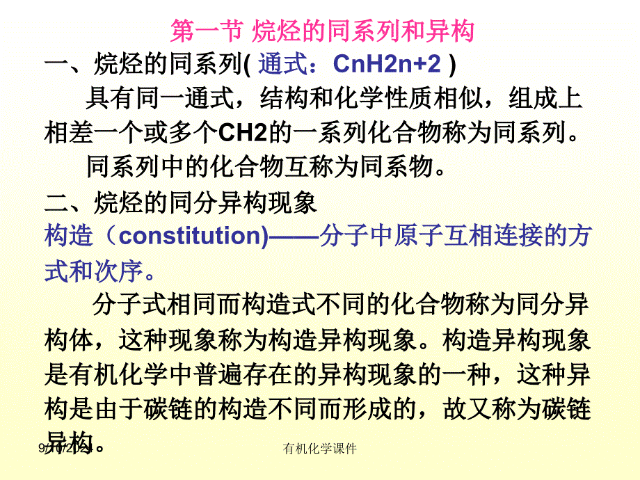 有机化学课件第一章烷烃_第2页