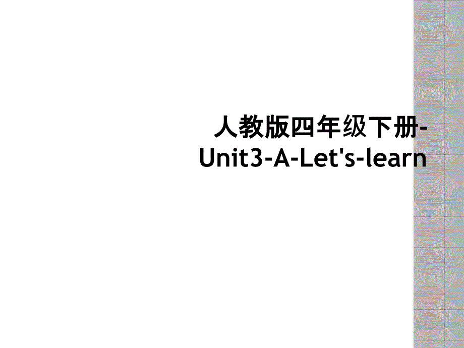 人教版四年级下册-Unit3-A-Let&#39;s-learn_第1页