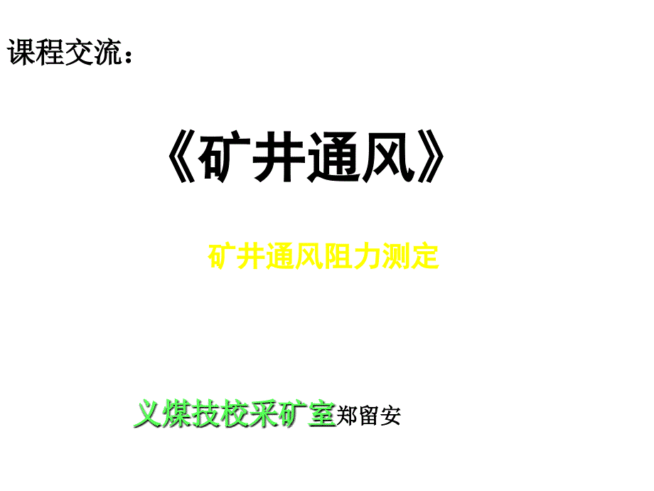 矿井通风与安全通风阻力测定_第1页