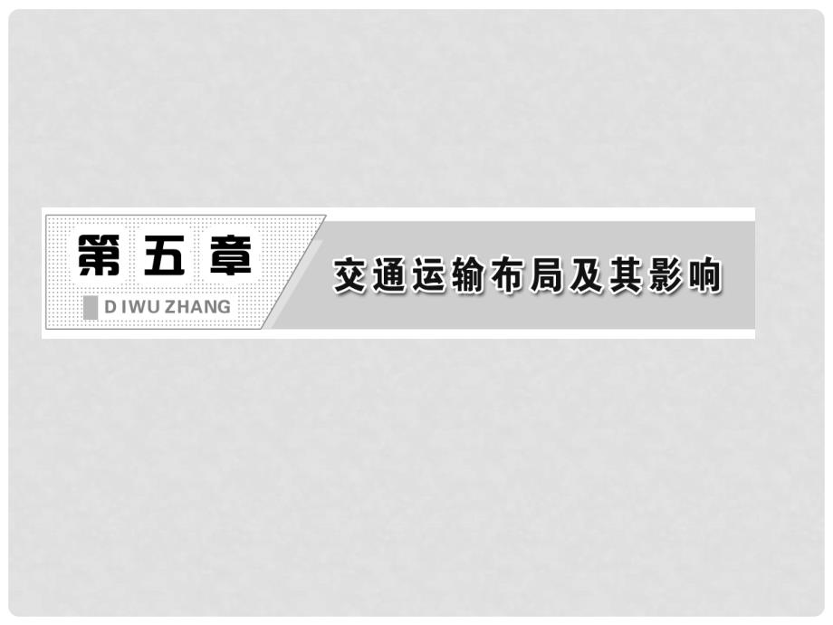 高中地理 第五章 第二节 交通运输方式和布局变化的影响课件 新人教版必修2_第2页