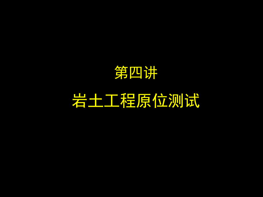 岩土工程详细勘察报告岩土工程原位测试PPT_详细_第2页